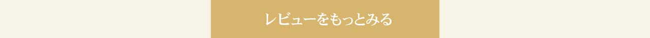 レビューをもっと見る