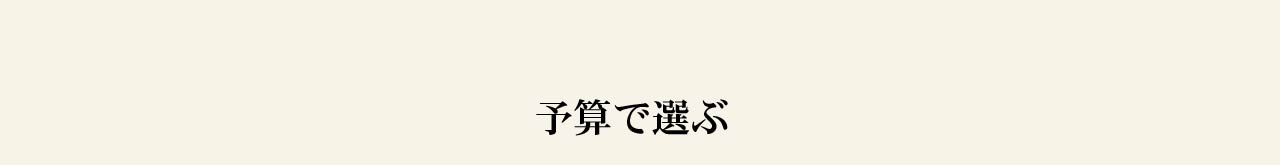 予算で選ぶ
