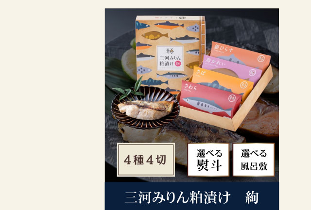 三河みりん粕漬け 絢