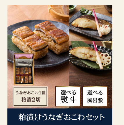 うなぎおこわセット