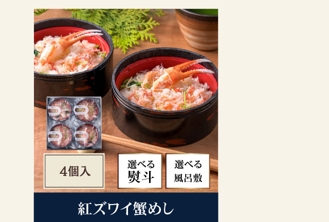 紅ズワイ蟹めし