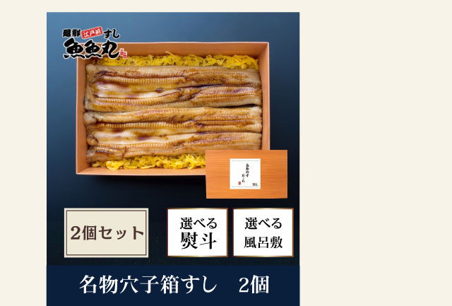穴子箱すし