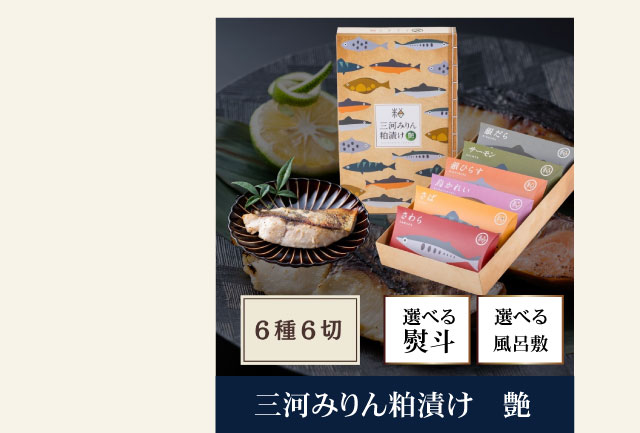 三河みりん粕漬け 艶