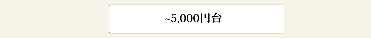〜5000円