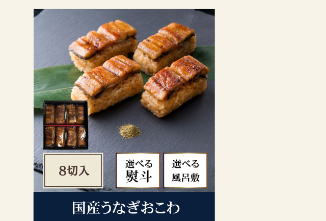 うなぎおこわ