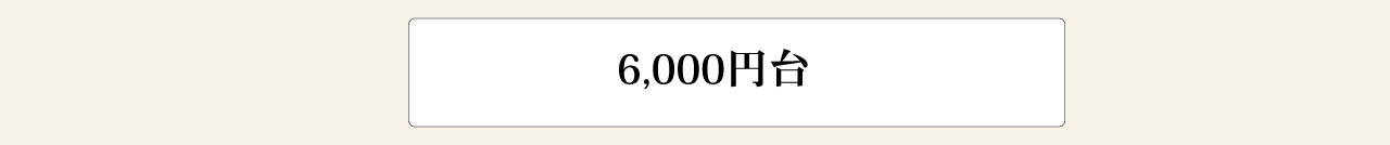 6000円台