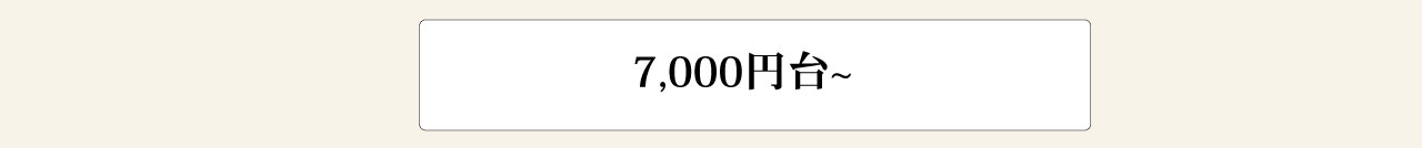 7000円〜