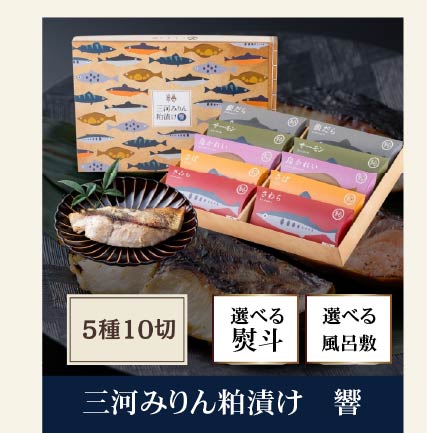 三河みりん粕漬け 響