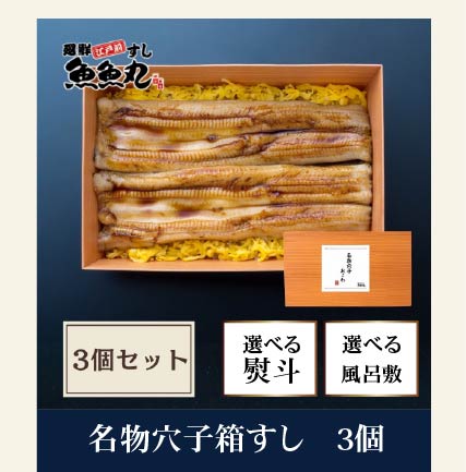 穴子箱すし3個