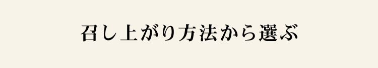 召し上がり方法から選ぶ