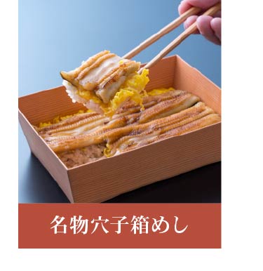 名物穴子すし