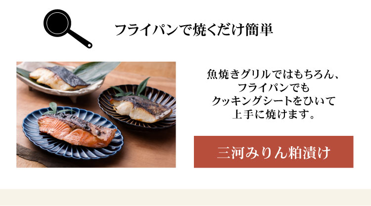 三河みりん粕漬け