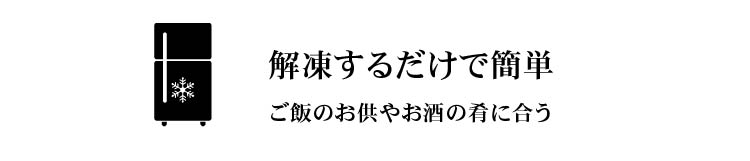 解凍するだけで簡単