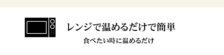 レンジで温めるだけで簡単