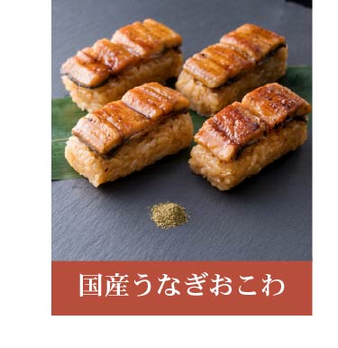 国産うなぎおこわ