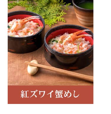 紅ズワイ蟹めし