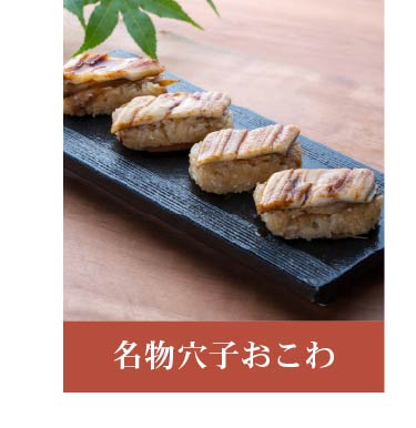名物穴子おこわ
