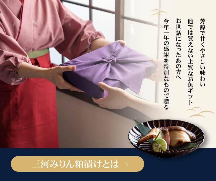 三河みりん粕漬け