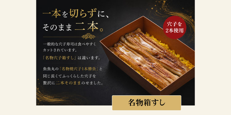 穴子箱すし