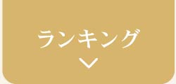 ランキング