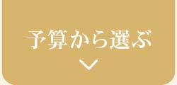 予算から選ぶ