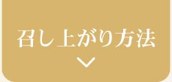 召し上がり方法