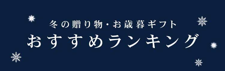 冬の贈り物ギフトおすすめランキング