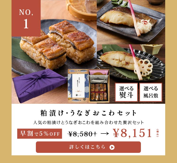 三河みりん粕漬け・うなぎおこわセット