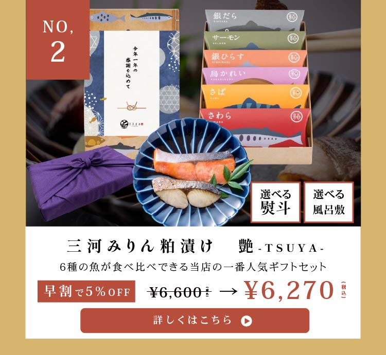 三河みりん粕漬け
