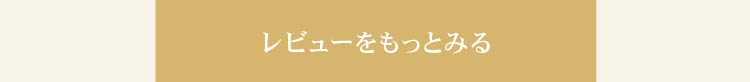 レビューをもっと見る