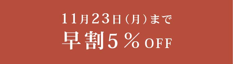 早割5％OFF 11/23まで