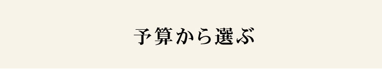 予算で選ぶ