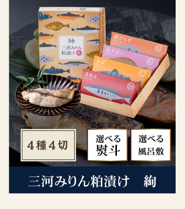 三河みりん粕漬け 絢