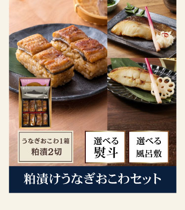 うなぎおこわセット
