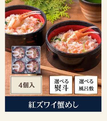 紅ズワイ蟹めし
