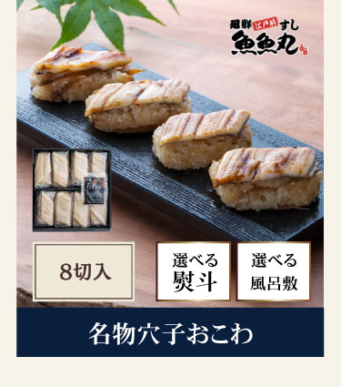 名物穴子おこわ