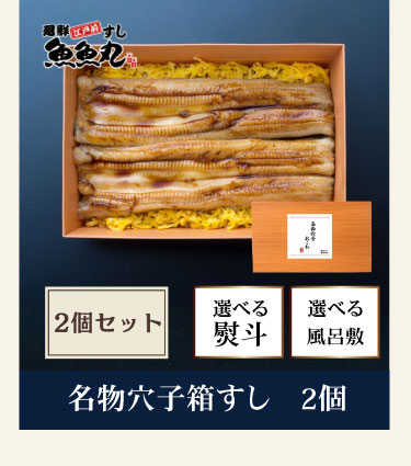 名物穴子すし