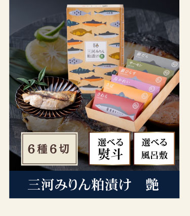 三河みりん粕漬け 艶