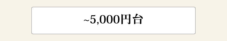 〜5000円