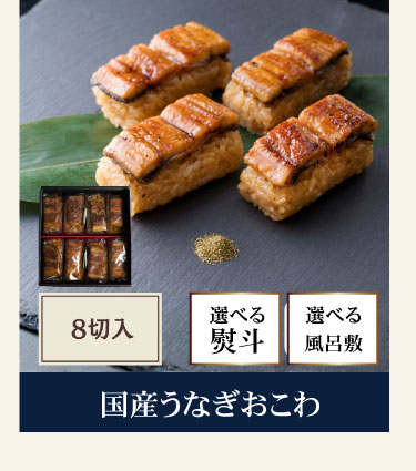 国産うなぎおこわ