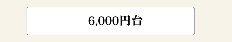 6000円台