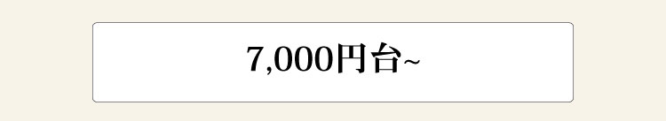 7000円〜