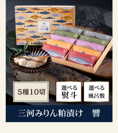 三河みりん粕漬け 響