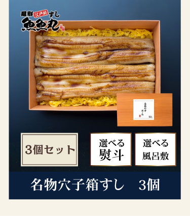 穴子箱すし3個