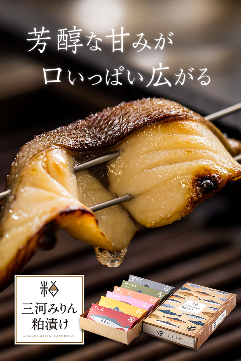 三河みりん粕漬け