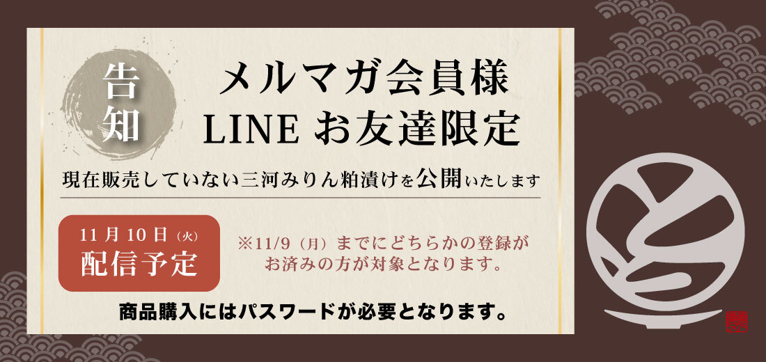 メルマガ会員様 LINEお友達限定告知バナー