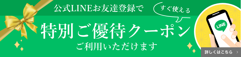 公式LINEお友達登録で特別ご優待クーポンプレゼント