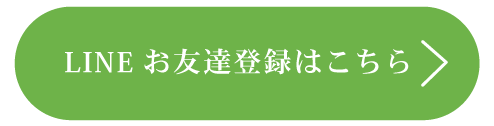 LINEお友達登録