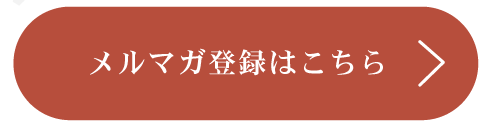 メルマガ会員登録