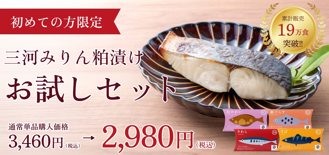 三河みりん粕漬け お試しセット